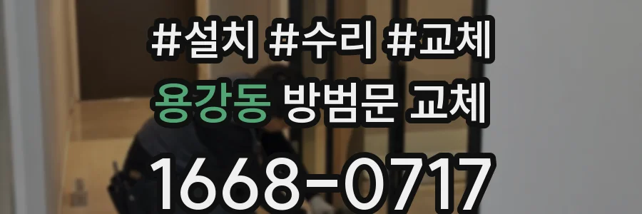 용강동 방범문 교체