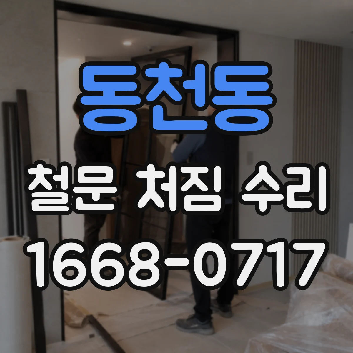 동천동 철문 처짐 수리