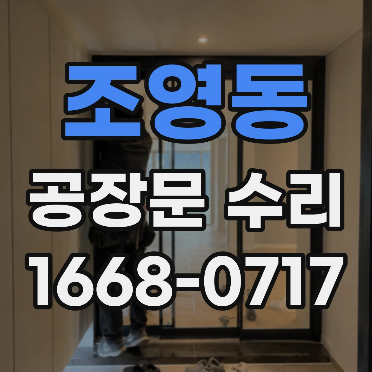 조영동 공장문 수리