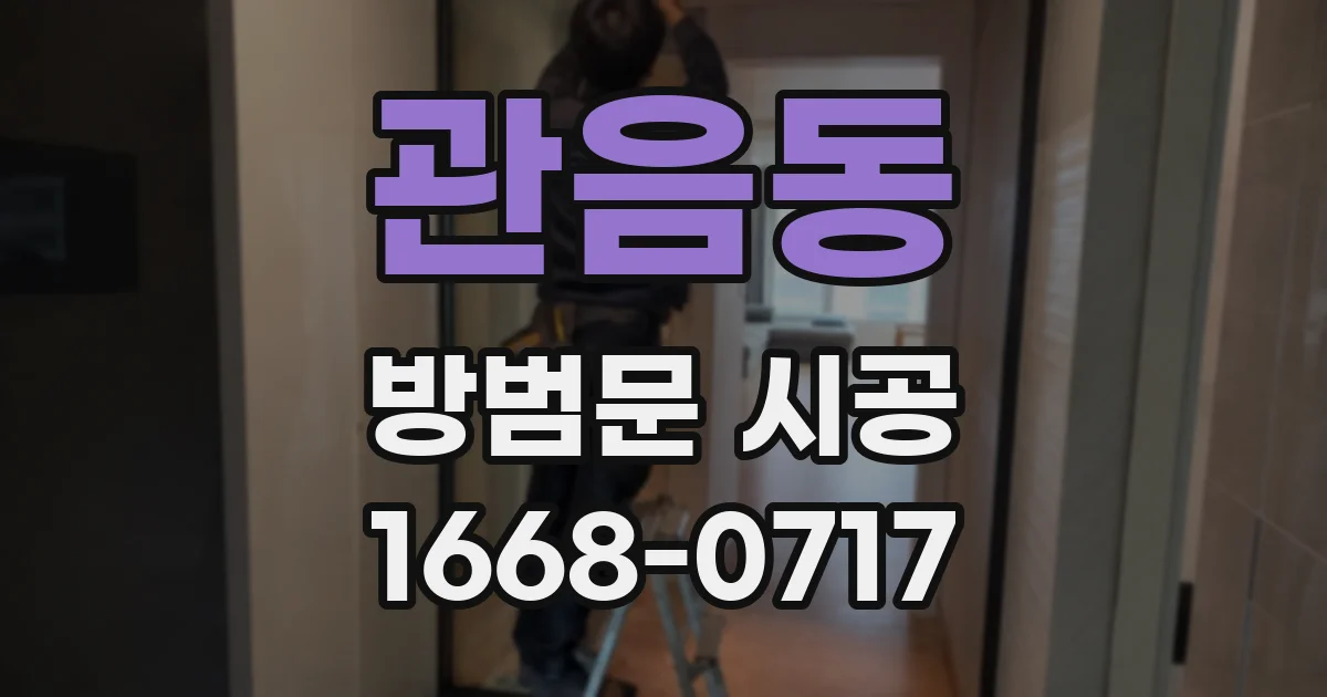 관음동 방범문 시공