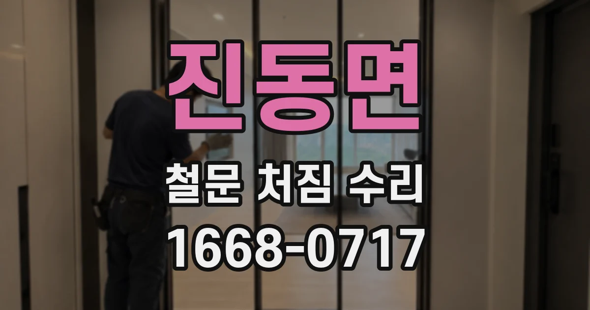 진동면 철문 처짐 수리