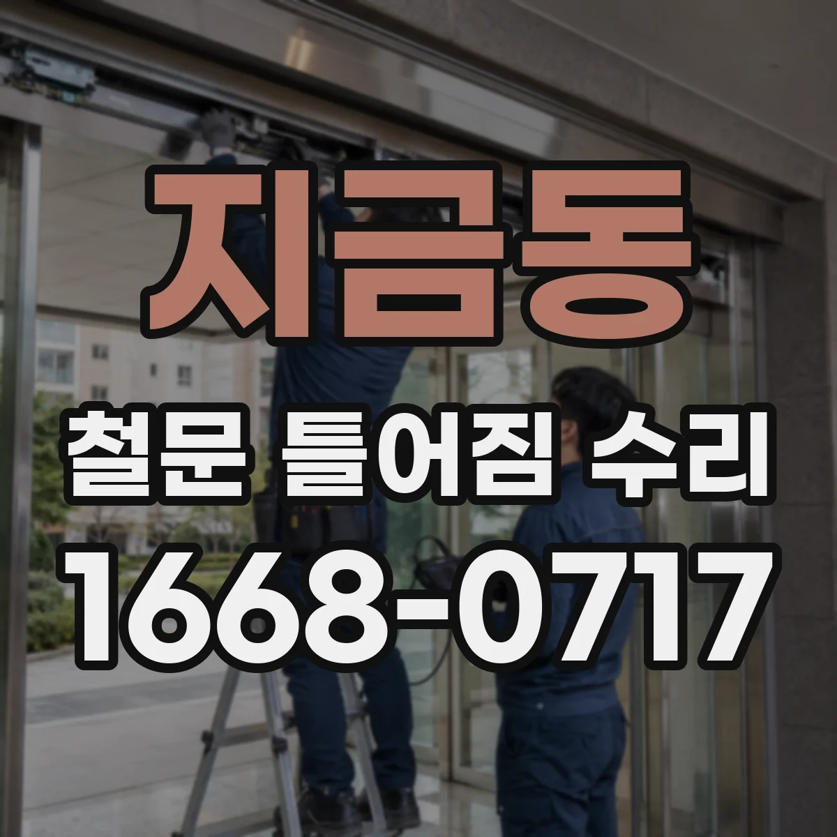 지금동 철문 틀어짐 수리