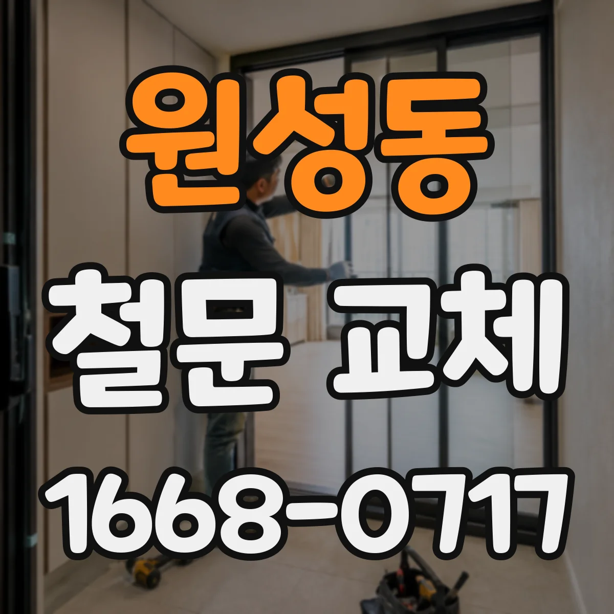 원성동 철문 교체