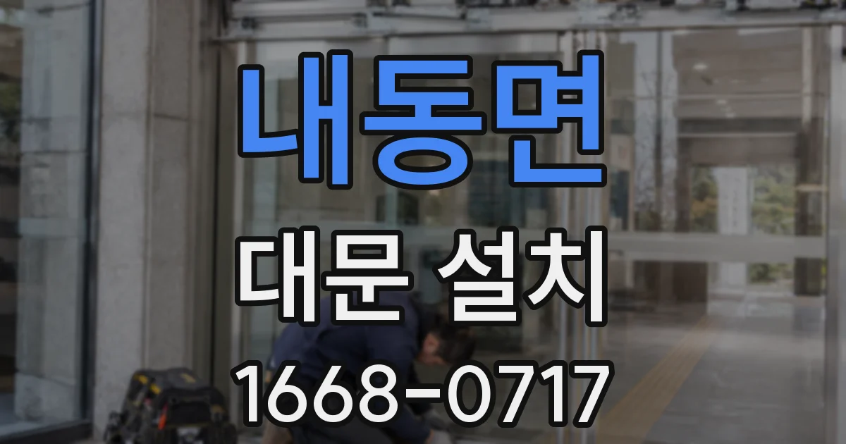 내동면 대문 설치