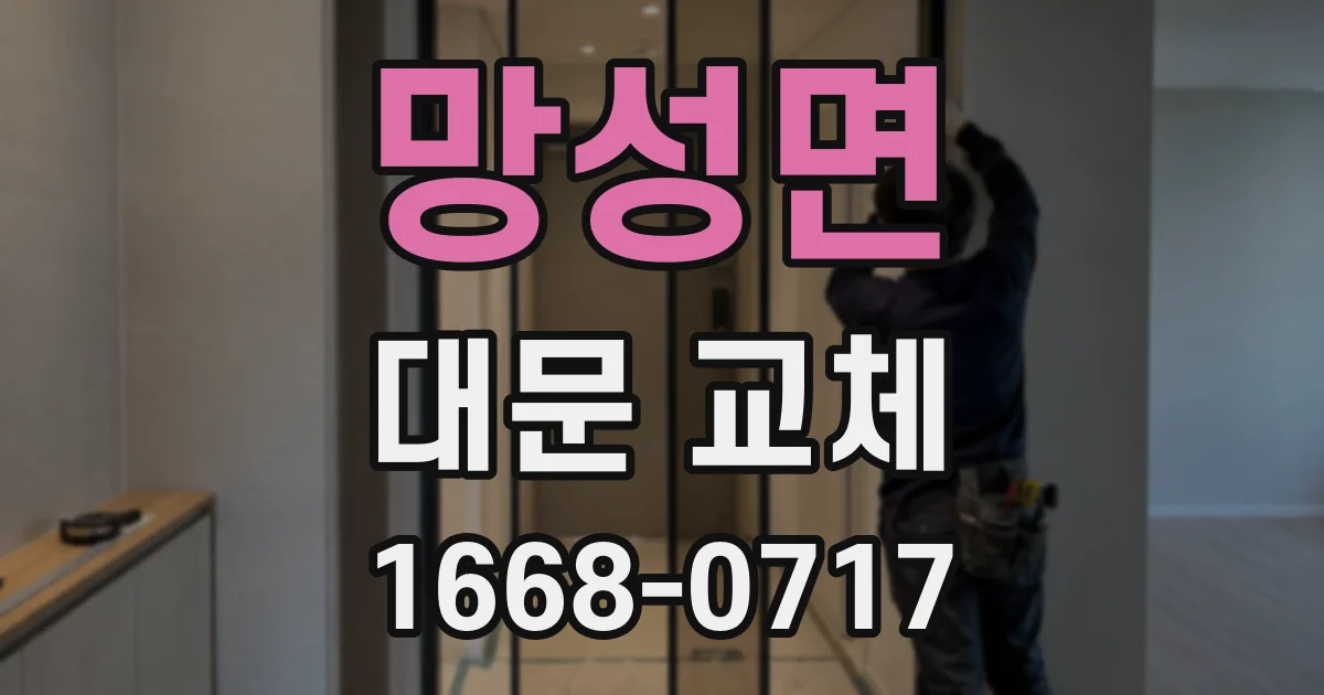 망성면 대문 교체