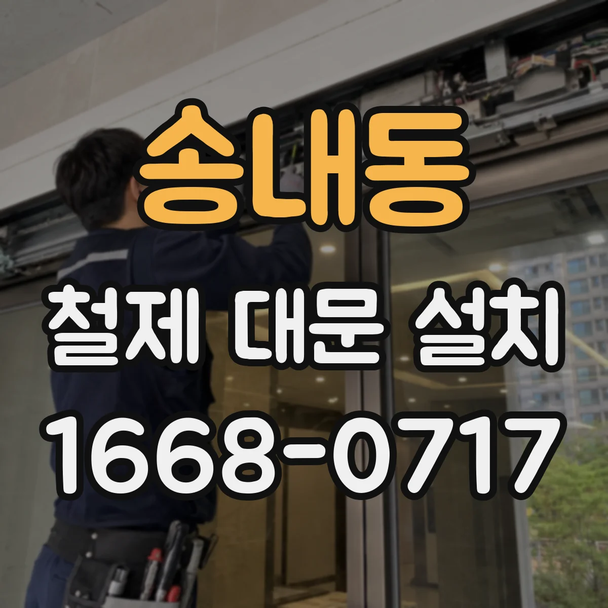 송내동 철제 대문 설치