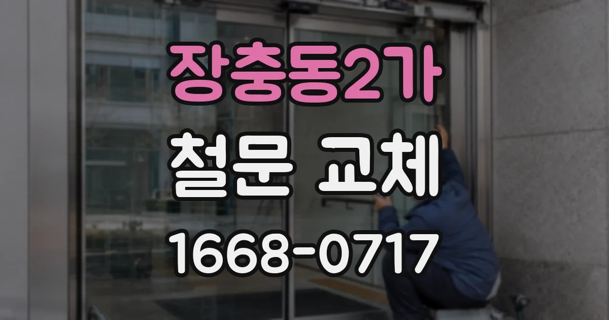장충동2가 철문 교체