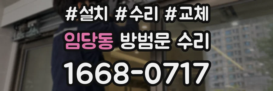 임당동 방범문 수리