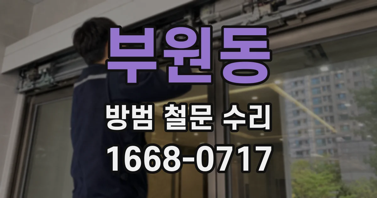 부원동 방범 철문 수리