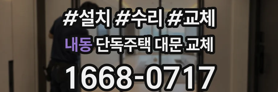 내동 단독주택 대문 교체