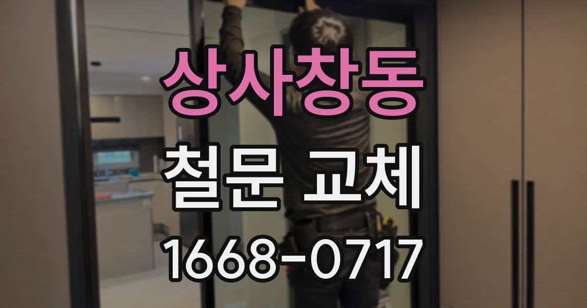 상사창동 철문 교체