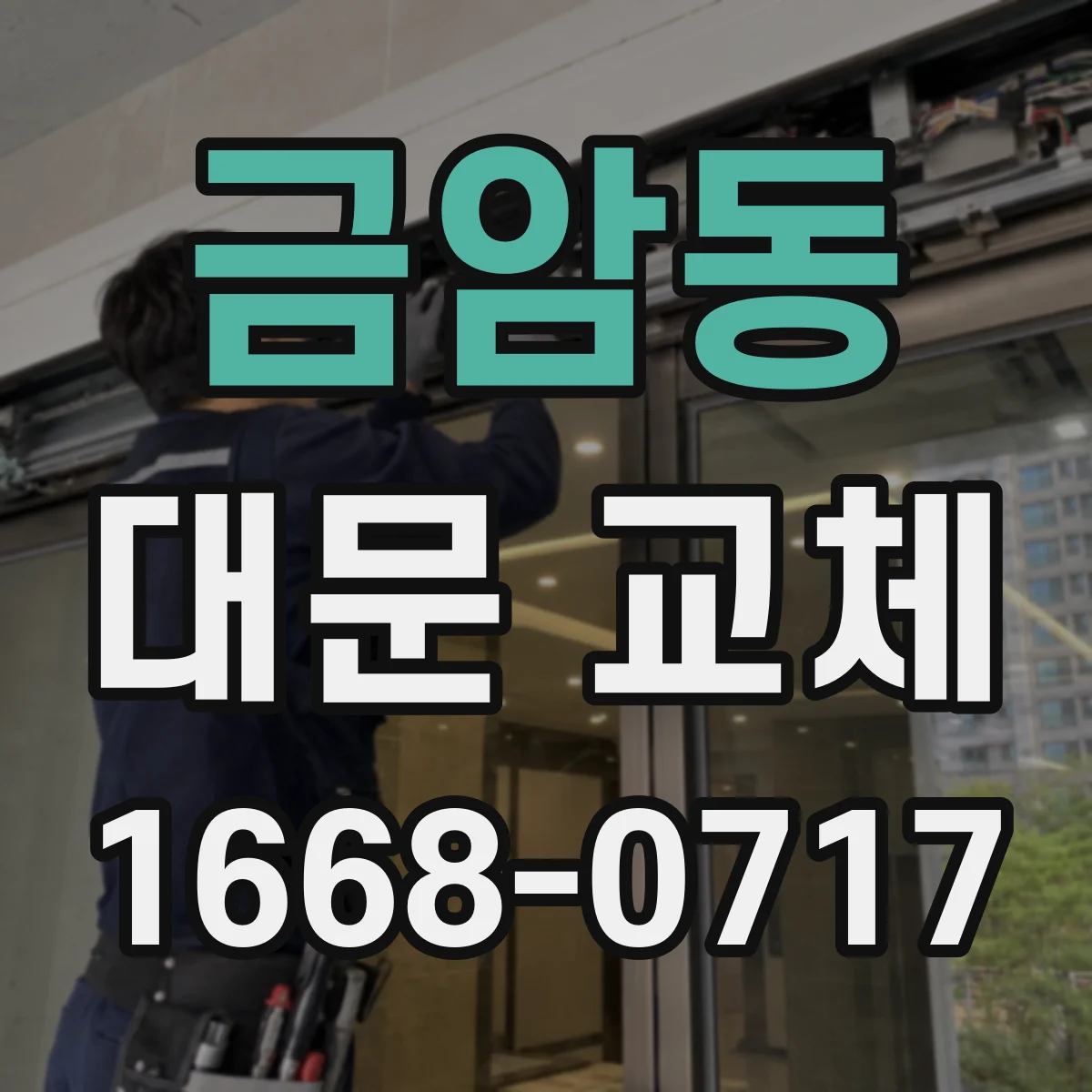 금암동 대문 교체