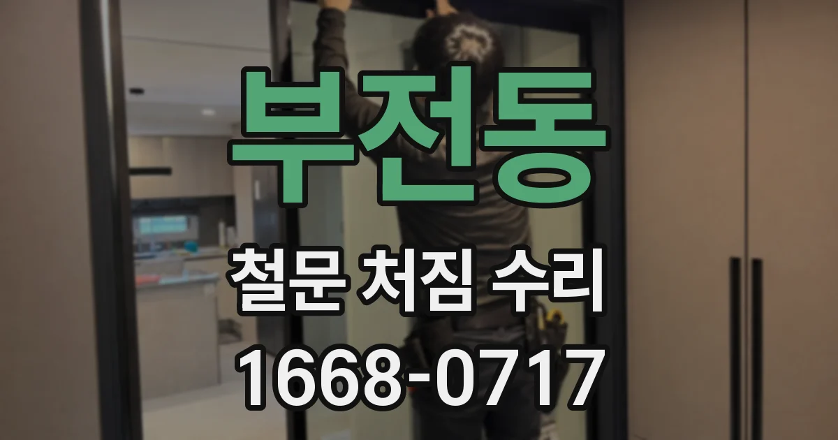 부전동 철문 처짐 수리