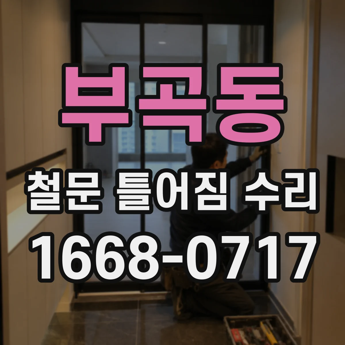 부곡동 철문 틀어짐 수리
