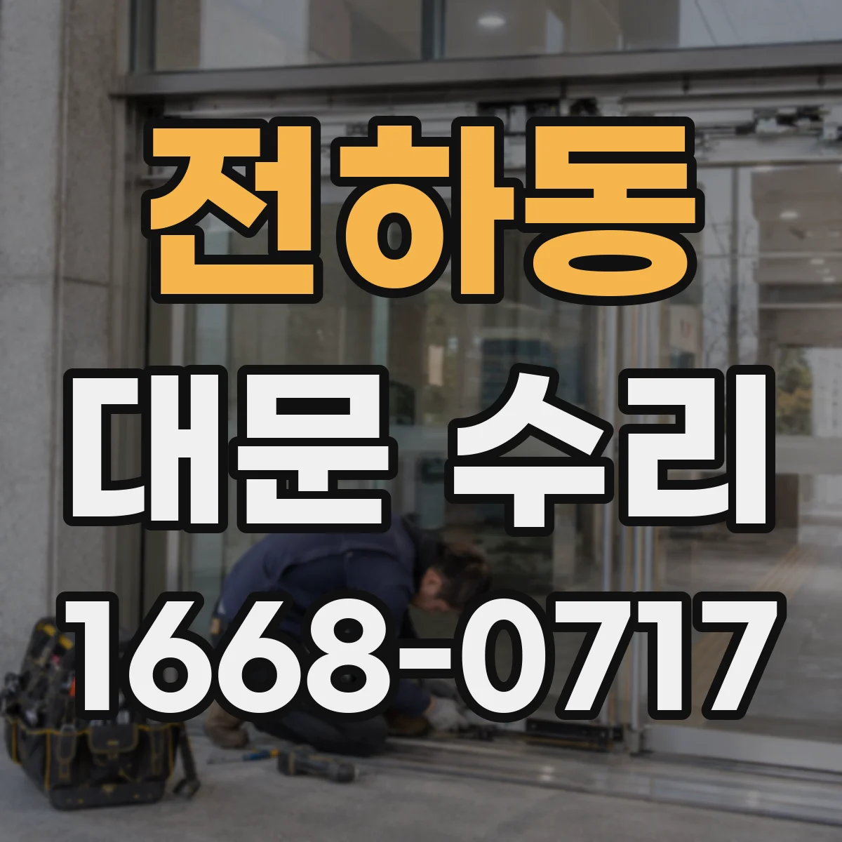 전하동 대문 수리