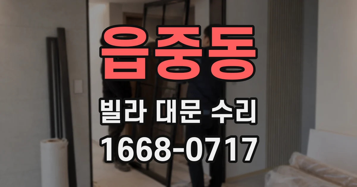 읍중동 빌라 대문 수리