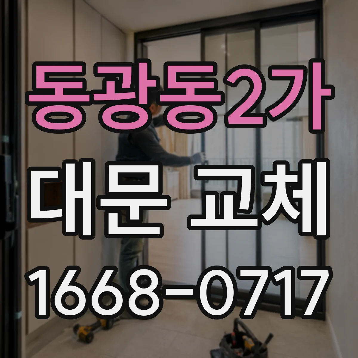 동광동2가 대문 교체