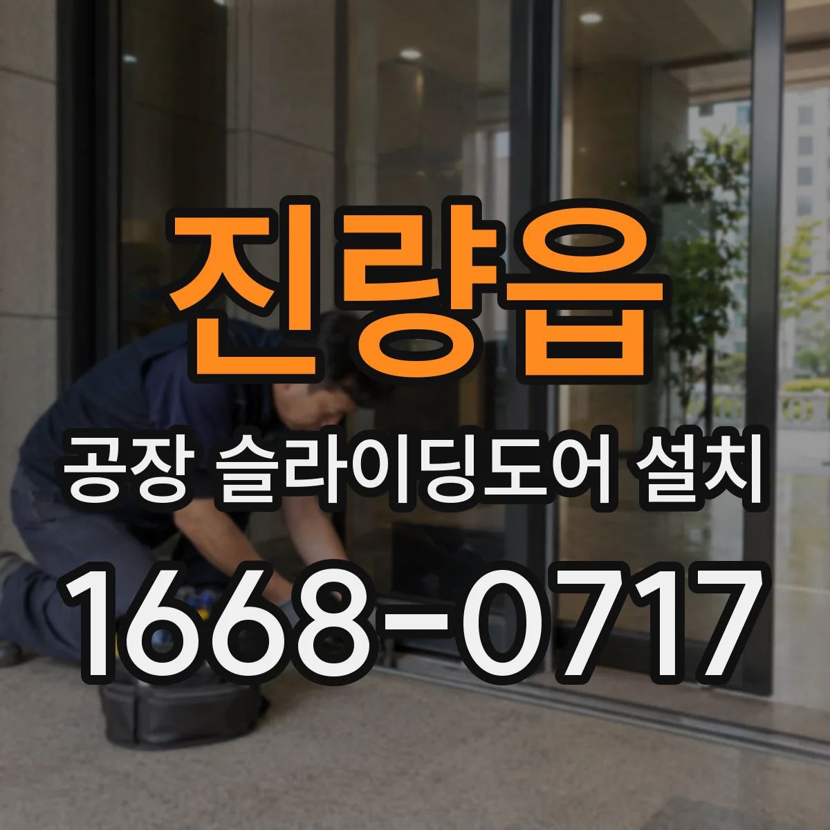 진량읍 공장 슬라이딩도어 설치