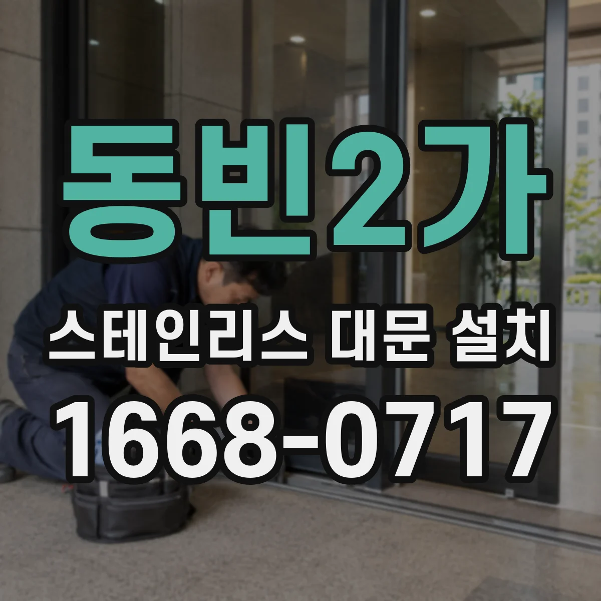 동빈2가 스테인리스 대문 설치