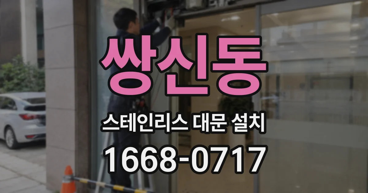 쌍신동 스테인리스 대문 설치