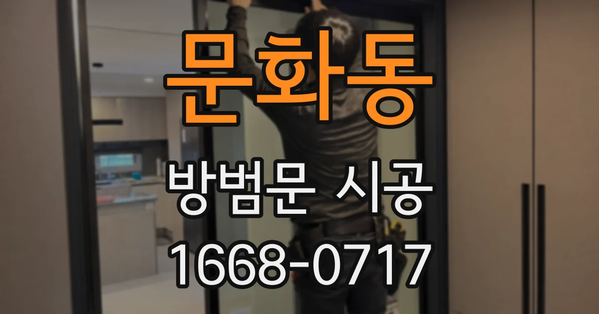문화동 방범문 시공