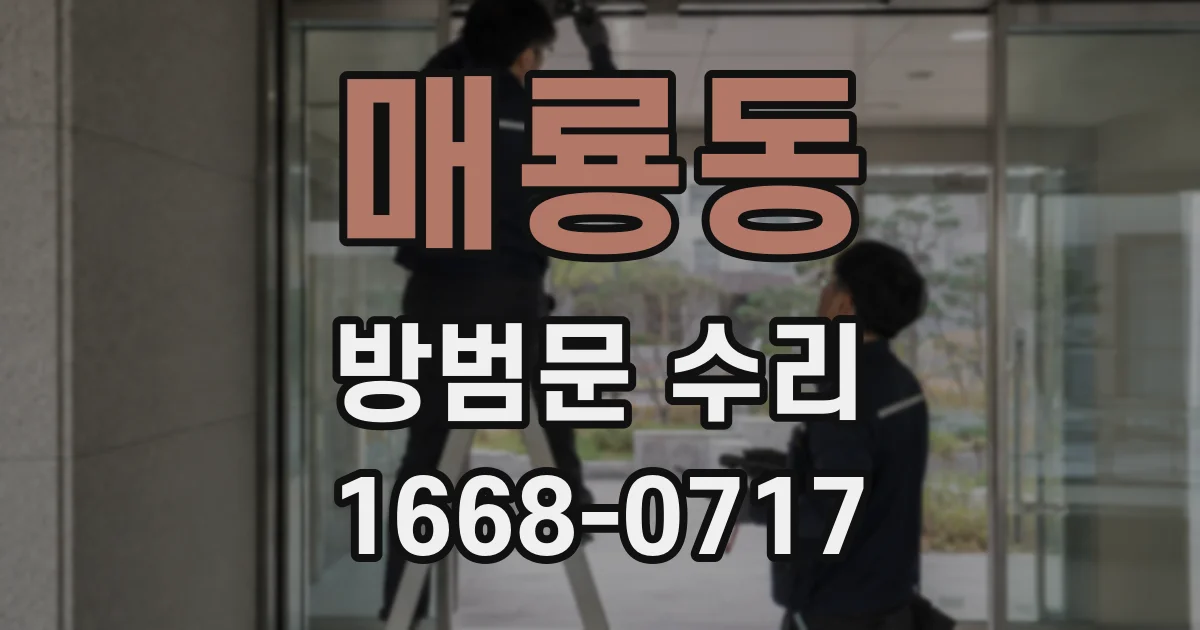 매룡동 방범문 수리