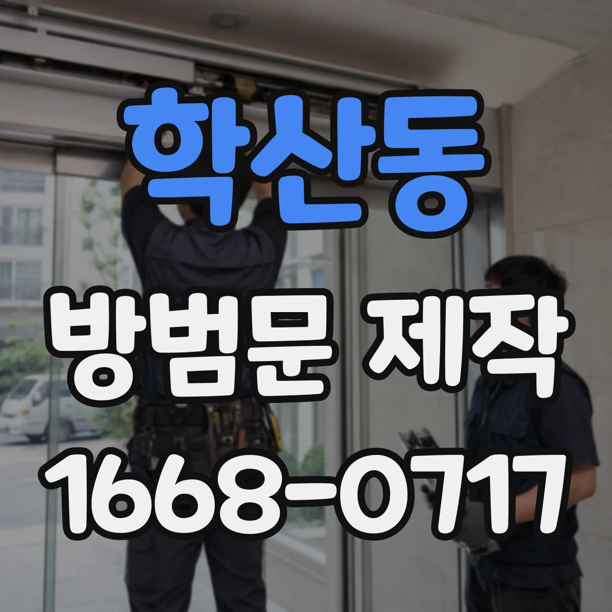 학산동 방범문 제작