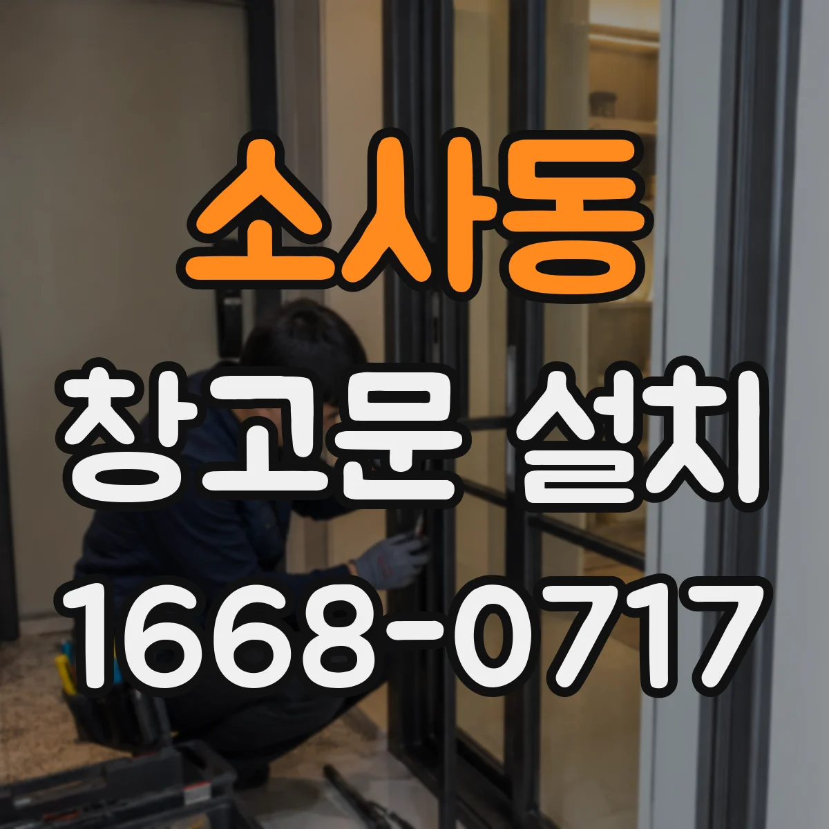 소사동 창고문 설치