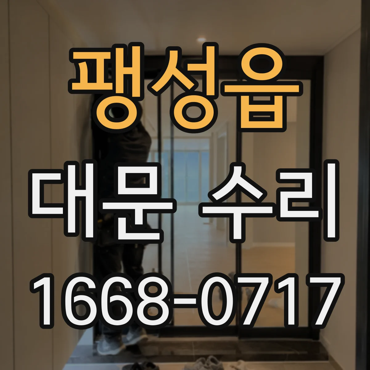 팽성읍 대문 수리