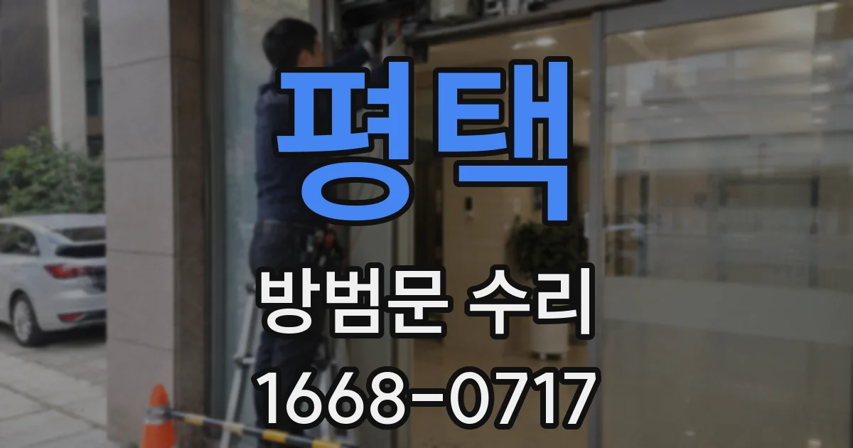 평택 방범문 수리