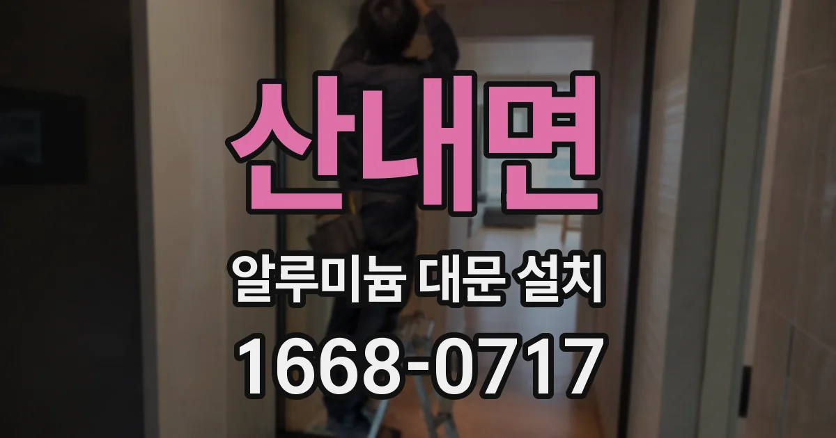 산내면 알루미늄 대문 설치