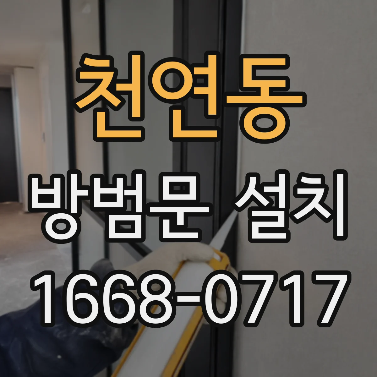 천연동 방범문 설치