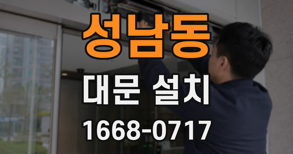 성남동 대문 설치
