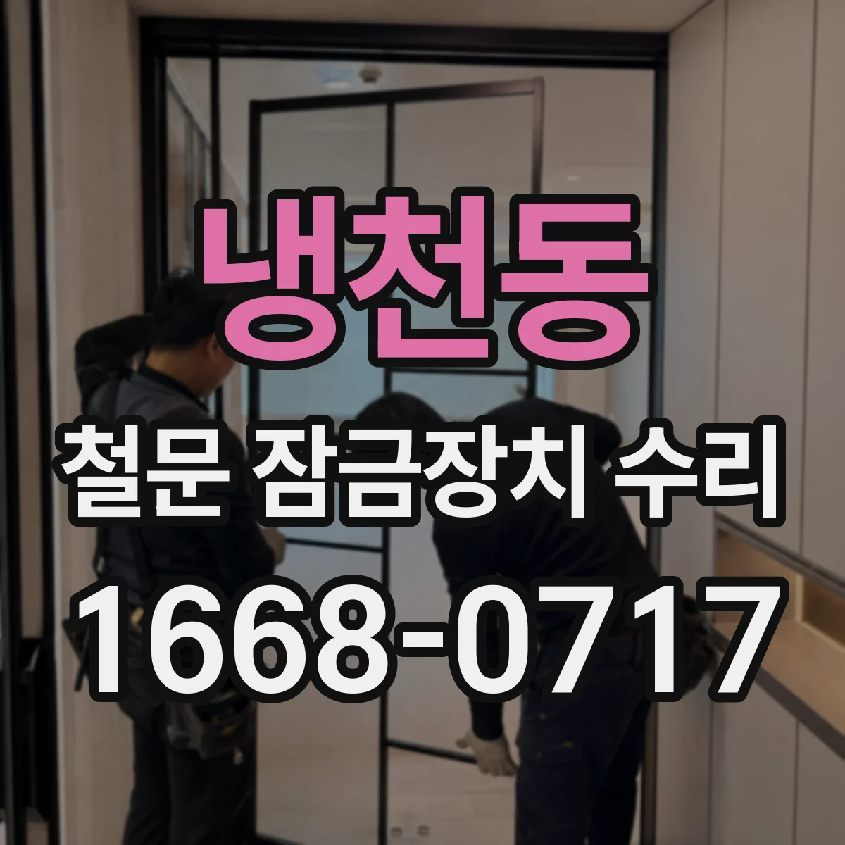 냉천동 철문 잠금장치 수리
