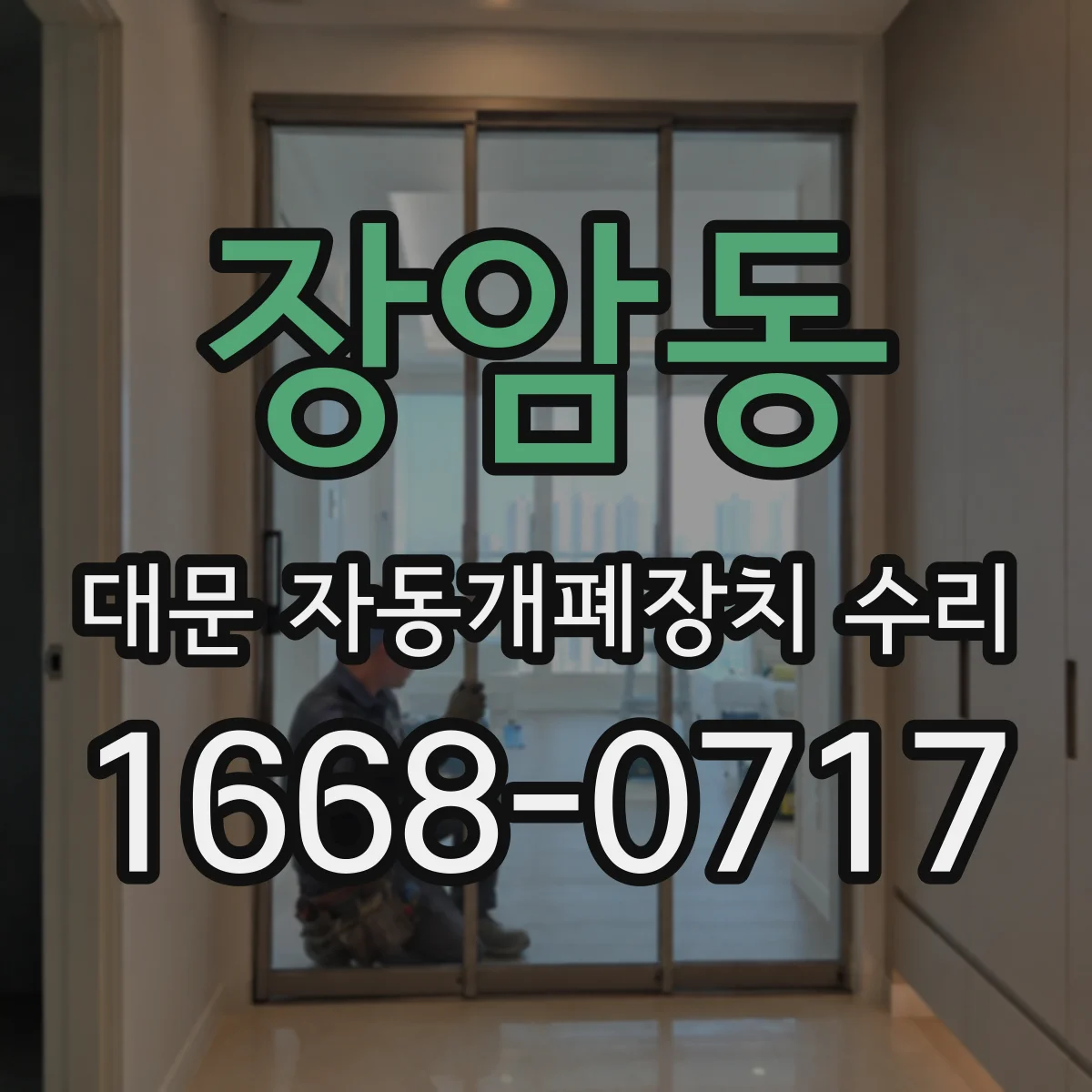 장암동 대문 자동개폐장치 수리