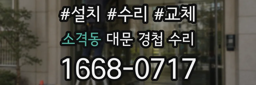 소격동 대문 경첩 수리