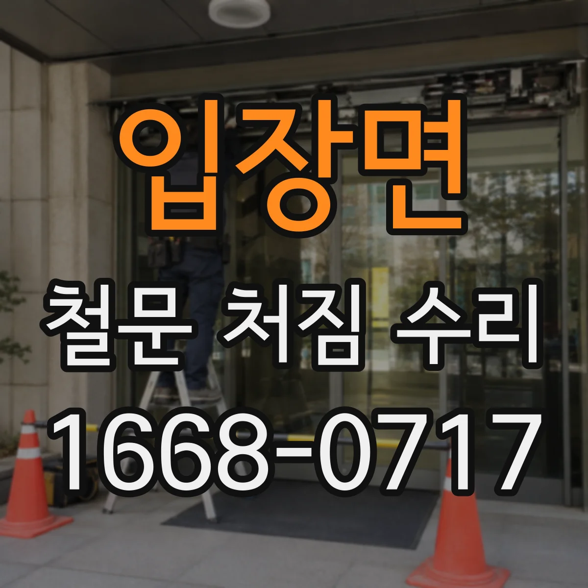 입장면 철문 처짐 수리