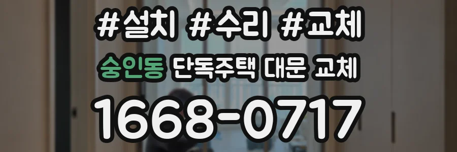 숭인동 단독주택 대문 교체