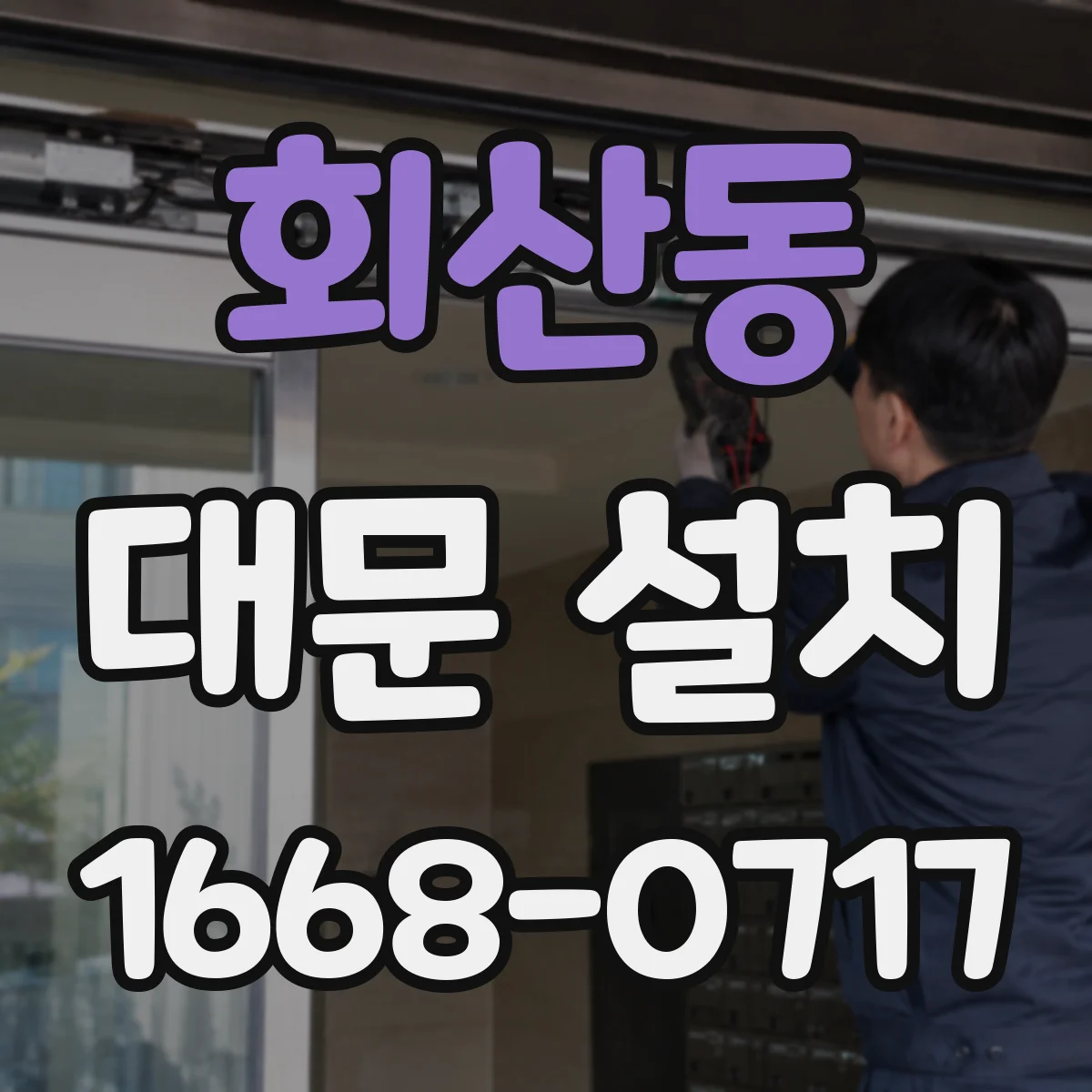 회산동 대문 설치