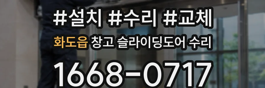 화도읍 창고 슬라이딩도어 수리