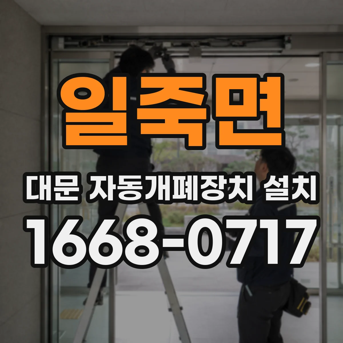 일죽면 대문 자동개폐장치 설치