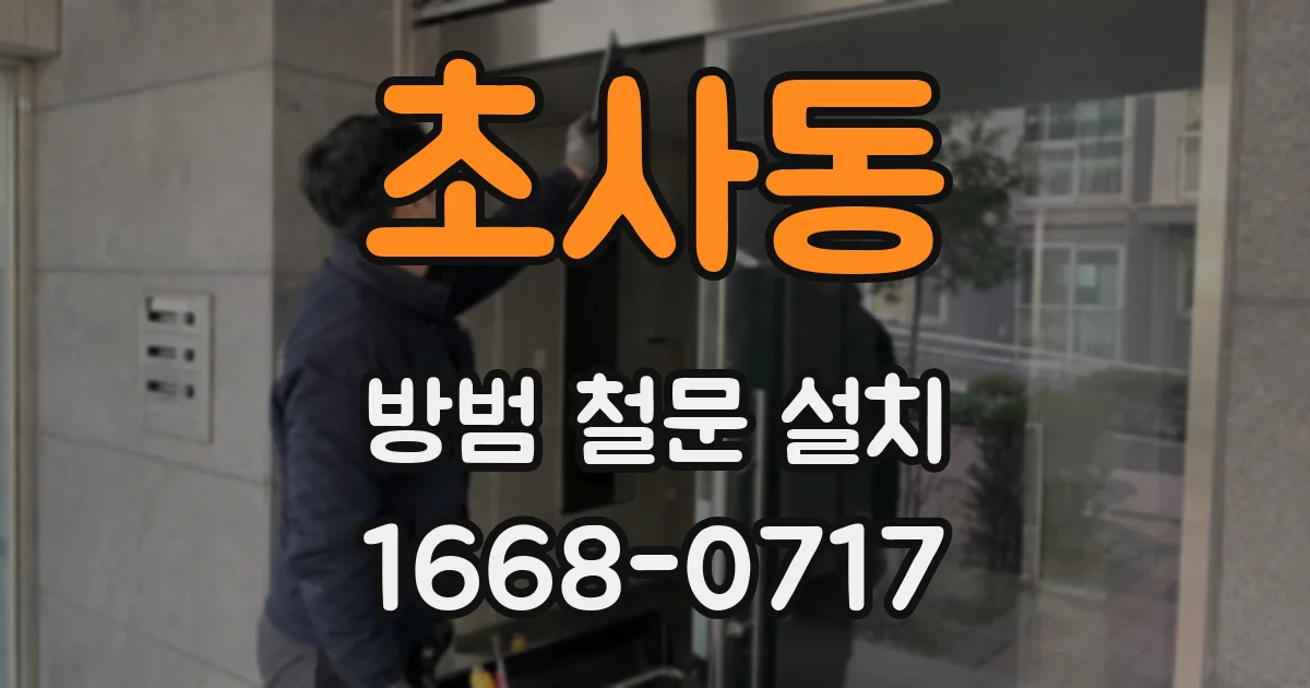 초사동 방범 철문 설치