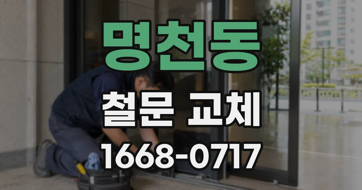 명천동 철문 교체