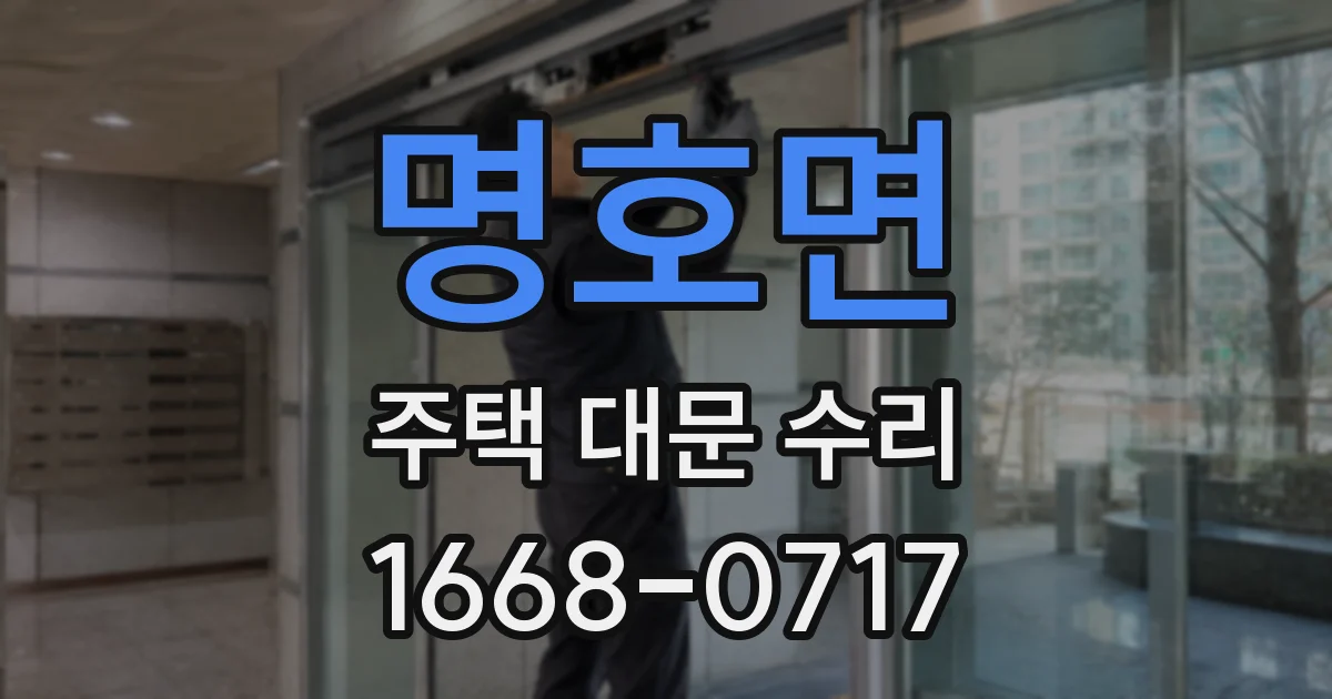 명호면 주택 대문 수리