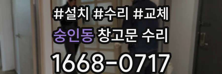 숭인동 창고문 수리
