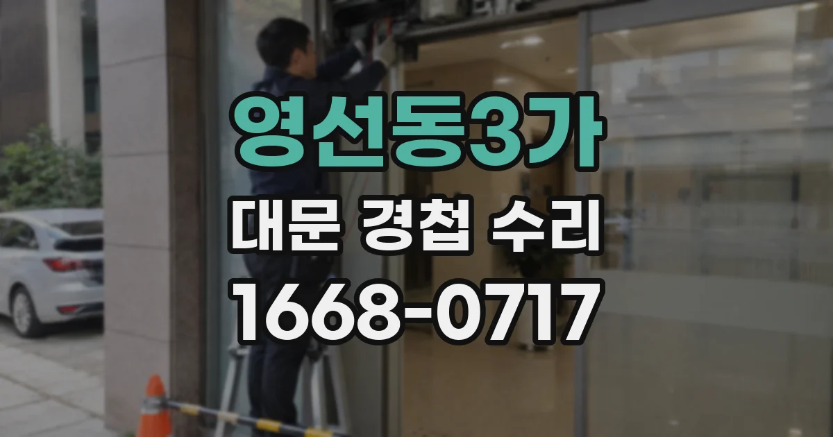 영선동3가 대문 경첩 수리
