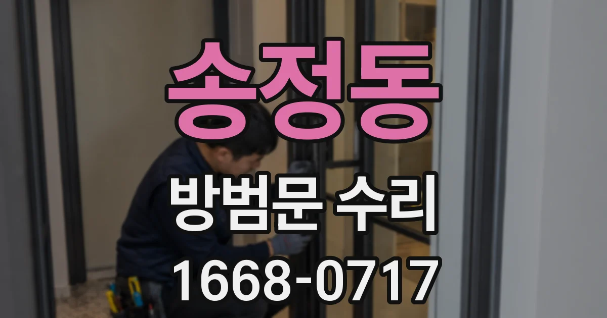 송정동 방범문 수리