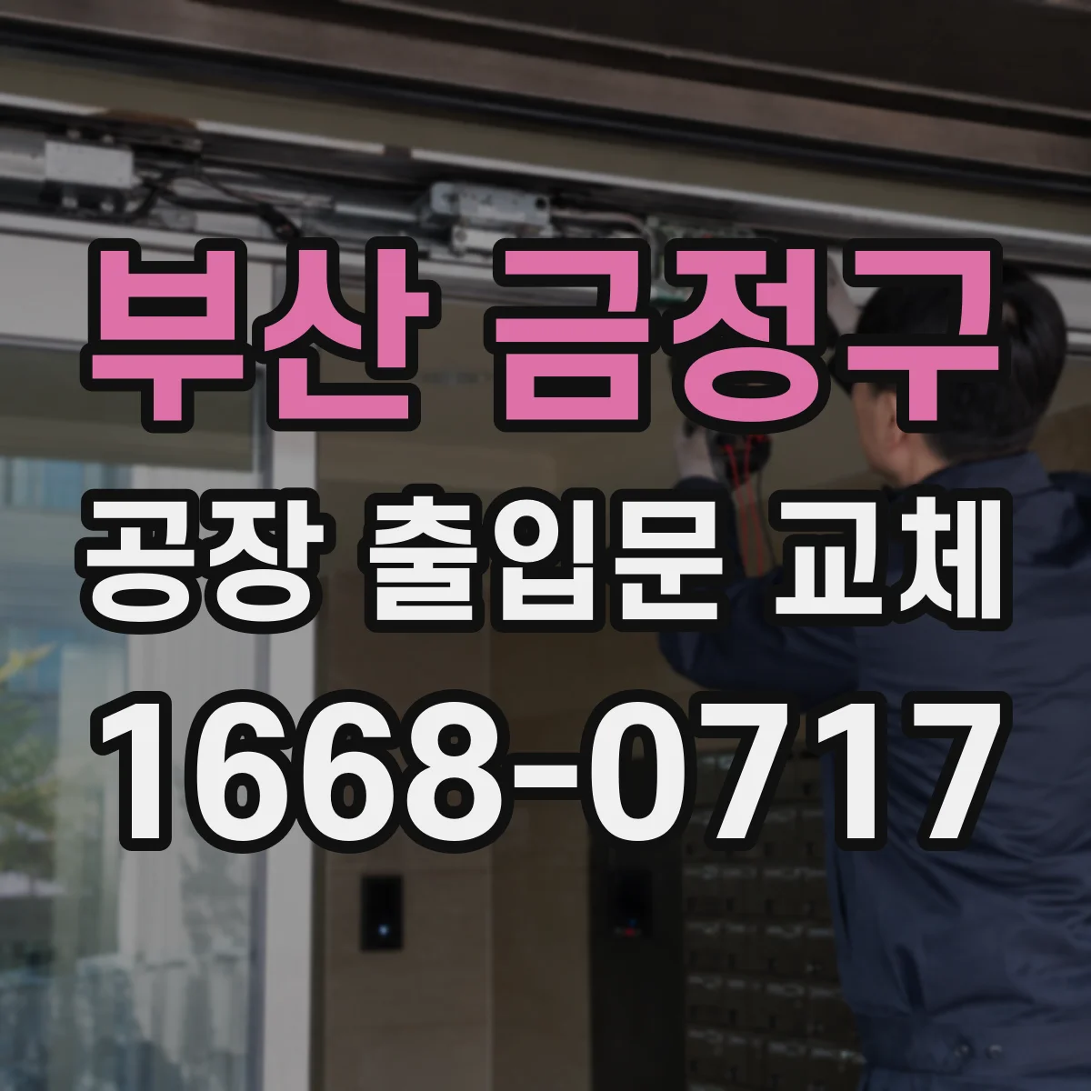 부산 금정구 공장 출입문 교체
