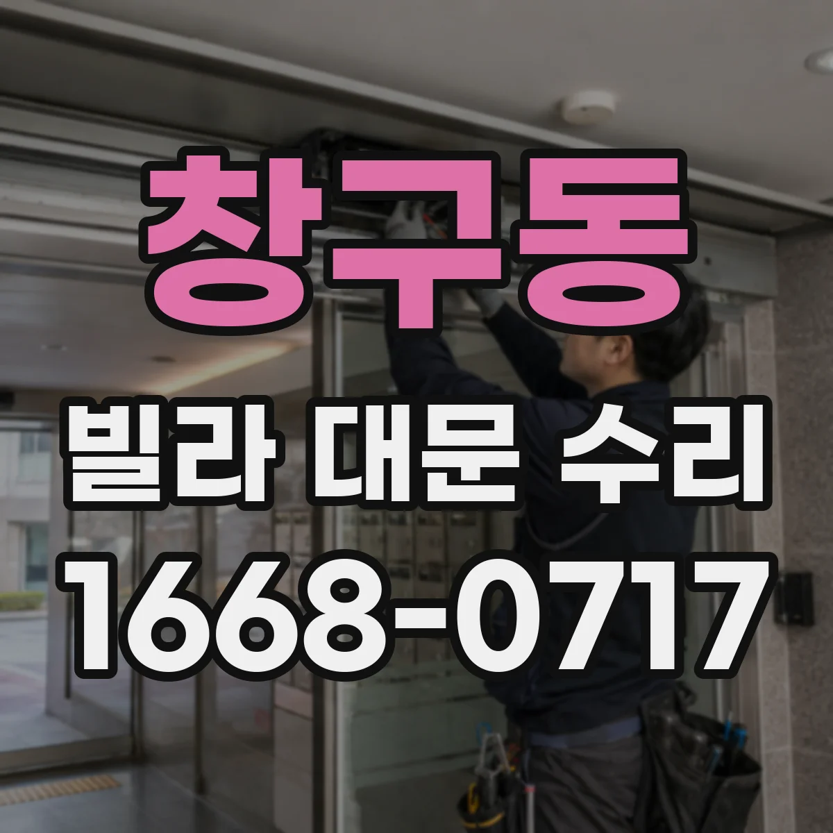 창구동 빌라 대문 수리