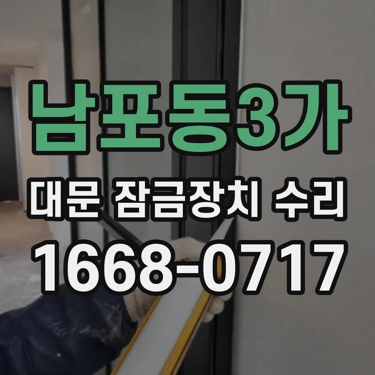 남포동3가 대문 잠금장치 수리